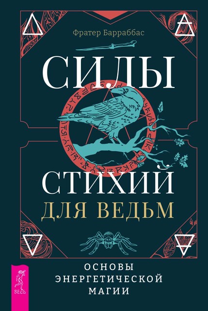 Силы стихий для ведьм: основы энергетической магии