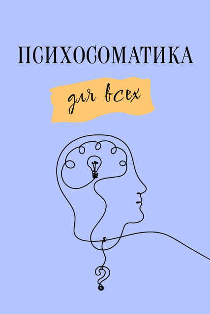 Психосоматика для всех, Крис Саммерс