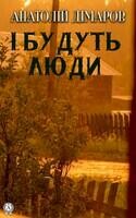 І будуть люди
