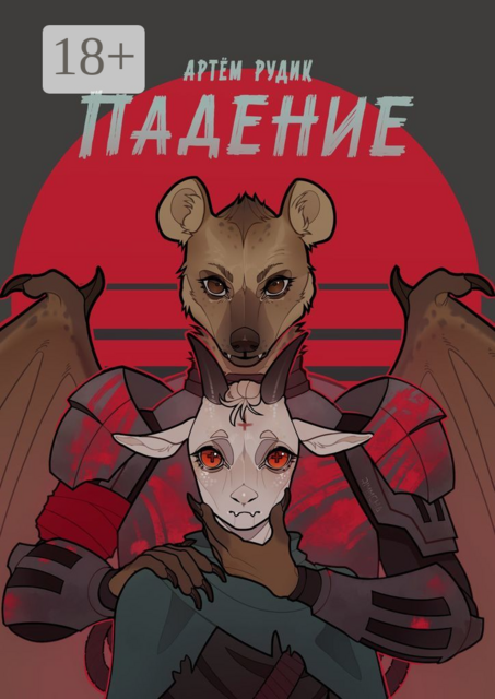 Падение