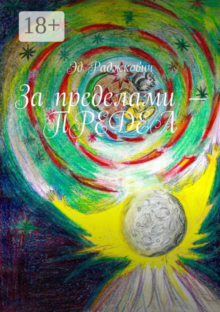 За пределами — ПРЕДЕЛ, Эд Раджкович