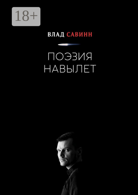 Поэзия Навылет