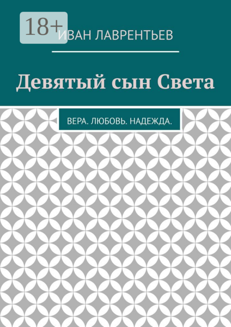 Девятый сын Света. Вера. Любовь. Надежда, Иван Лаврентьев