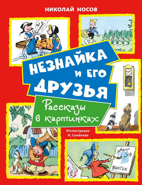 Незнайка и его друзья. Рассказы в картинках