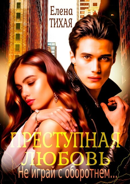 Преступная любовь
