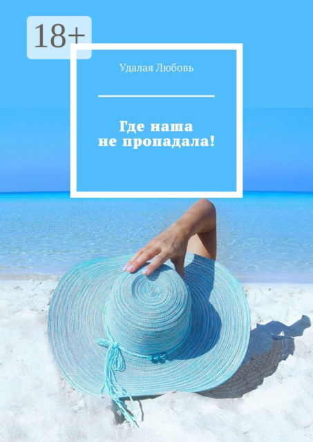 Где наша не пропадала