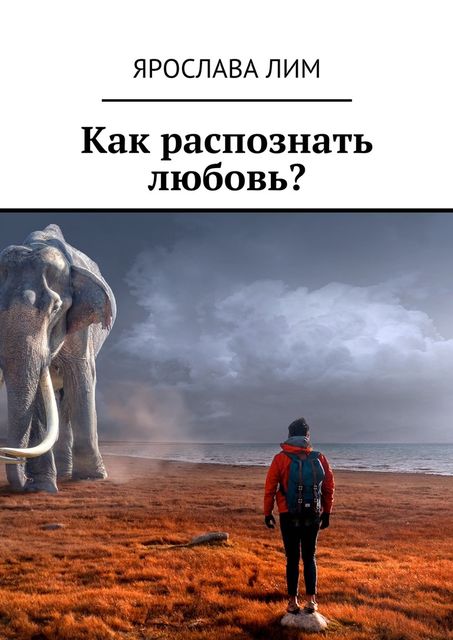 Как распознать любовь