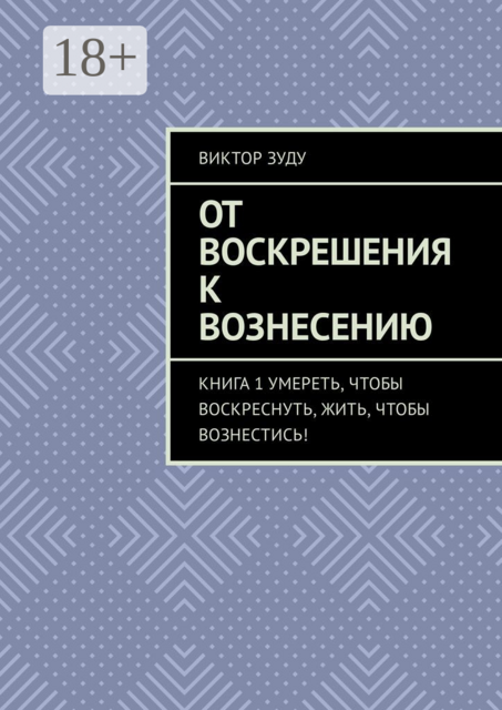 От воскрешения к вознесению