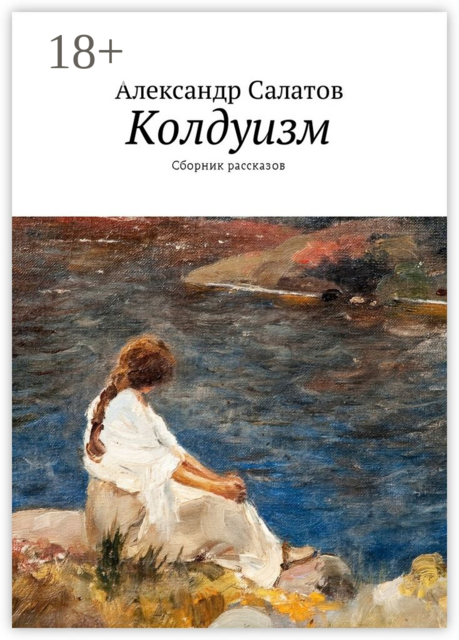 Колдуизм, Александр Салатов