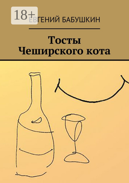 Тосты Чеширского кота