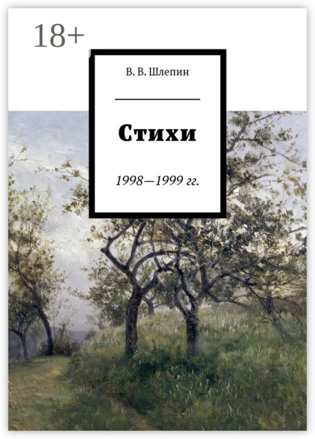 Стихи 1998—1999 гг