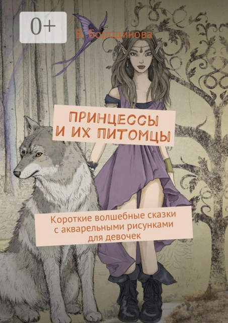 Принцессы и их питомцы. Короткие волшебные сказки с акварельными рисунками для девочек