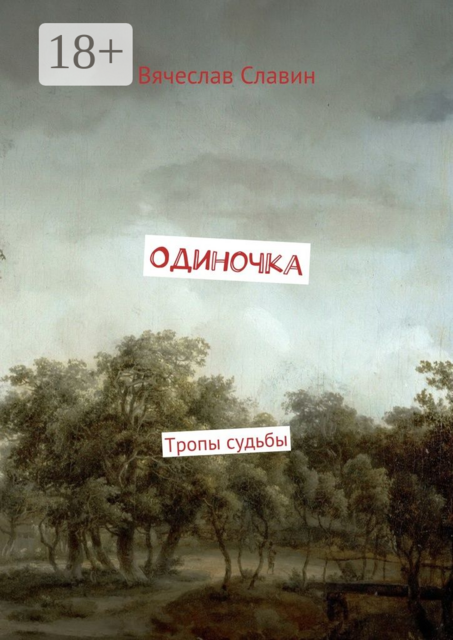 Одиночка. Тропы судьбы, Славин Вячеслав