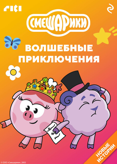Смешарики. Волшебные приключения