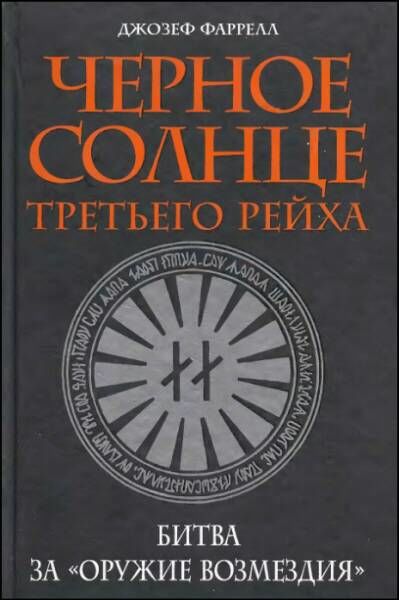 Черное солнце Третьего рейха. Битва за «оружие возмездия»