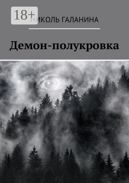 Демон-полукровка