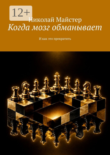 Когда мозг обманывает. И как это прекратить