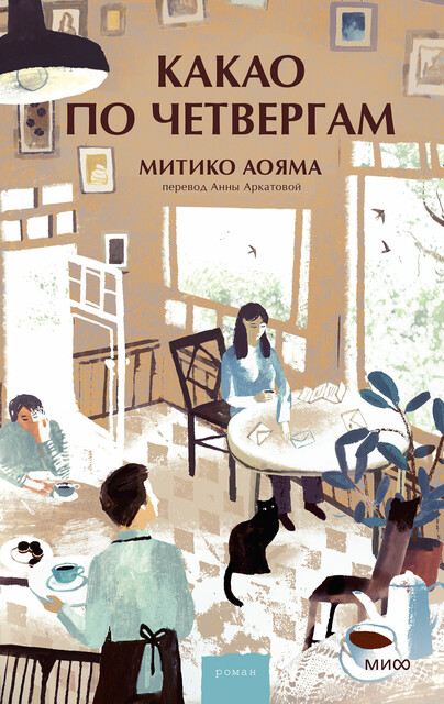 Какао по четвергам, Митико Аояма