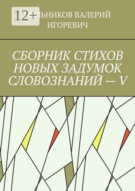 СБОРНИК СТИХОВ НОВЫХ ЗАДУМОК СЛОВОЗНАНИЙ — V