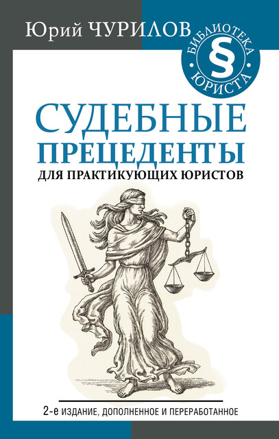 Судебные прецеденты для практикующих юристов, Юрий Чурилов