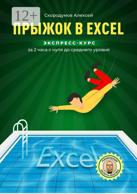 Прыжок в Excel. Экспресс-курс за 2 часа с нуля до среднего уровня, Алексей Скородумов