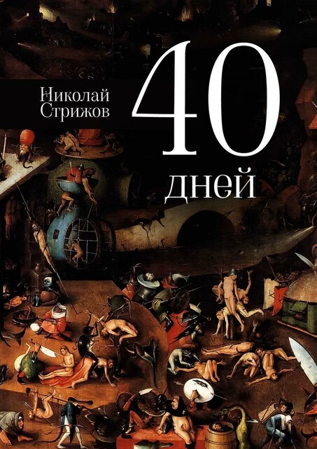 40 дней