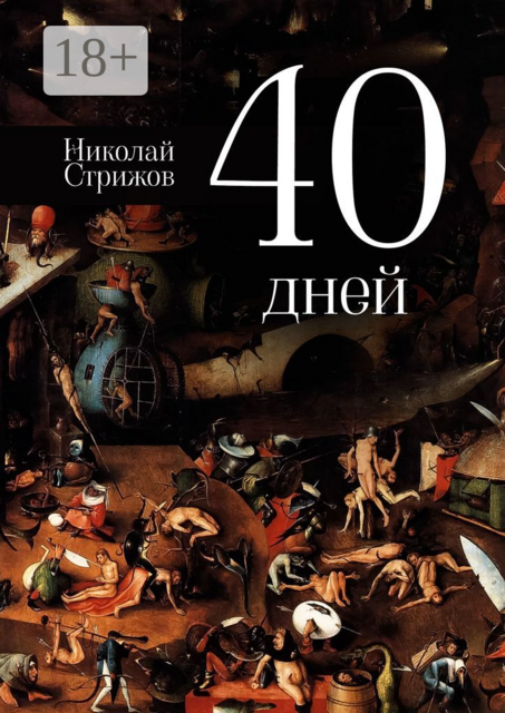 40 дней