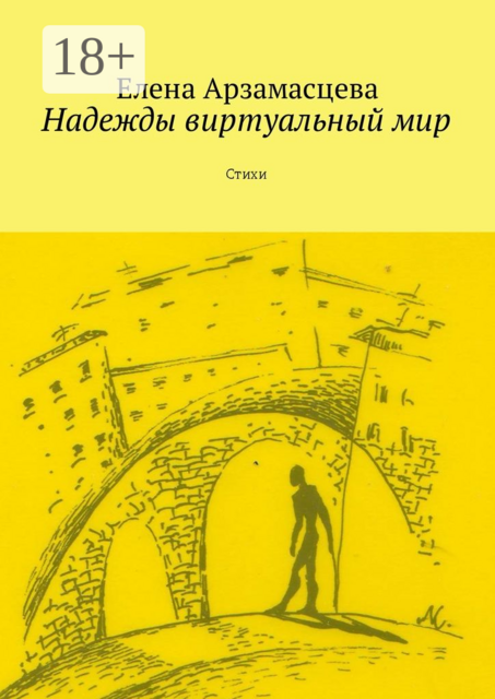 Надежды виртуальный мир, Арзамасцева Елена
