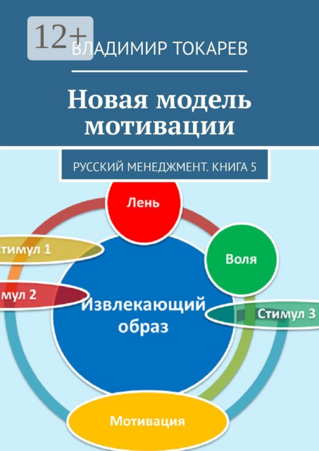 Новая модель мотивации. Русский менеджмент. Книга 5