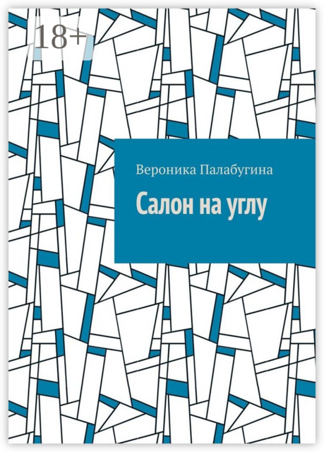 Салон на углу, Вероника Палабугина