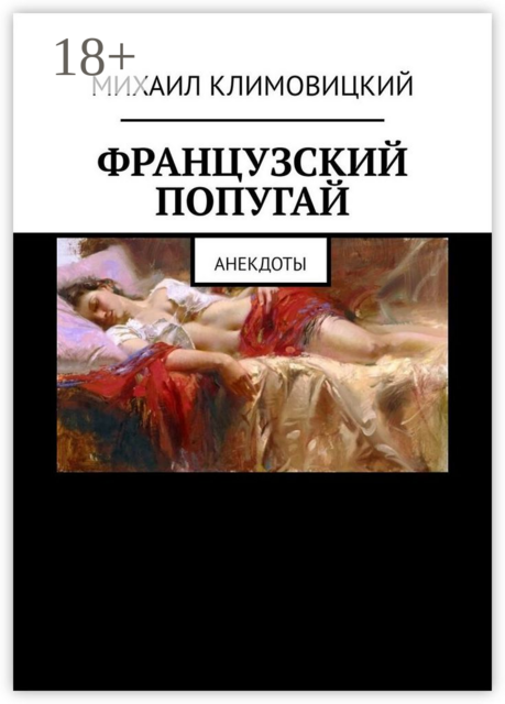 Французский попугай. Анекдоты