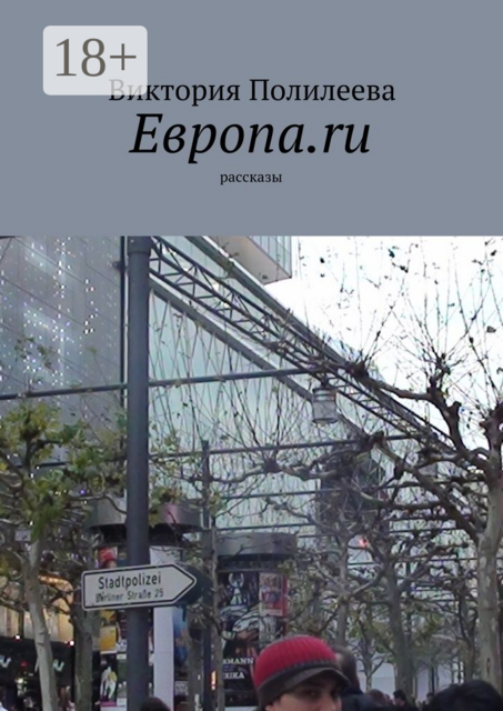 Европа.ru, Полилеева Виктория
