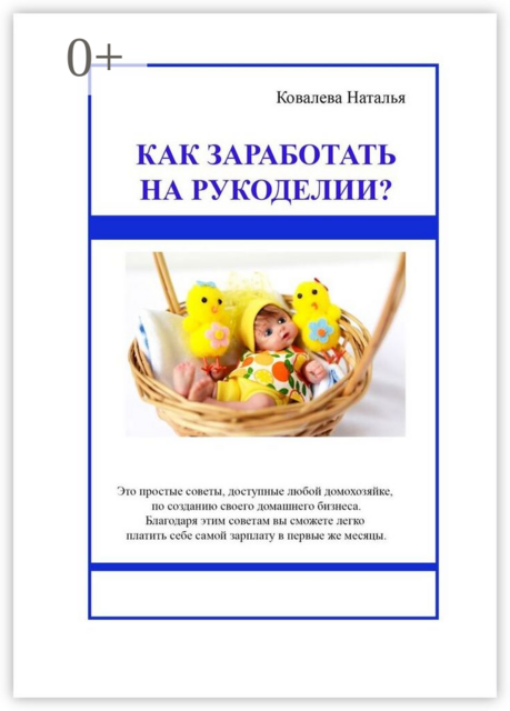 Как заработать на рукоделии?. Первые шаги. Полезные советы, Наталья Ковалева