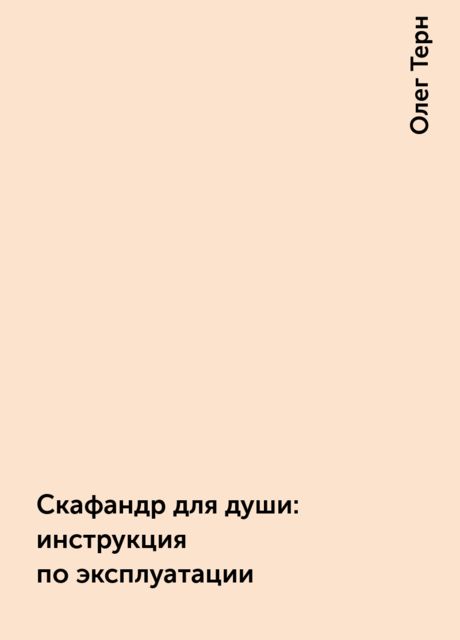 Скафандр для души: инструкция по эксплуатации