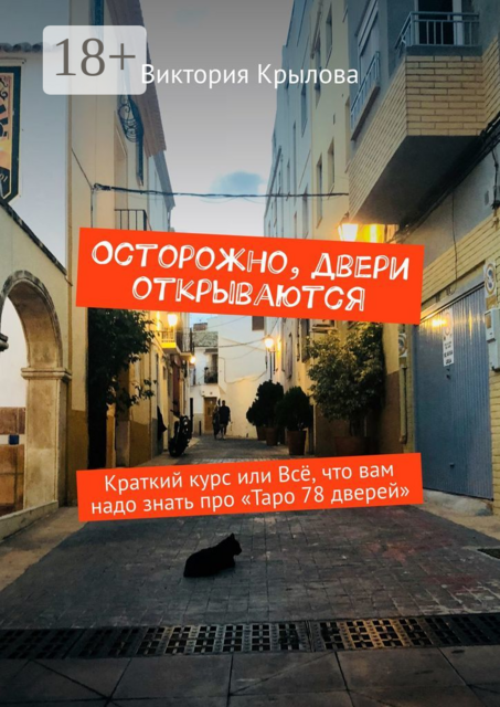 Осторожно, двери открываются, Виктория Крылова