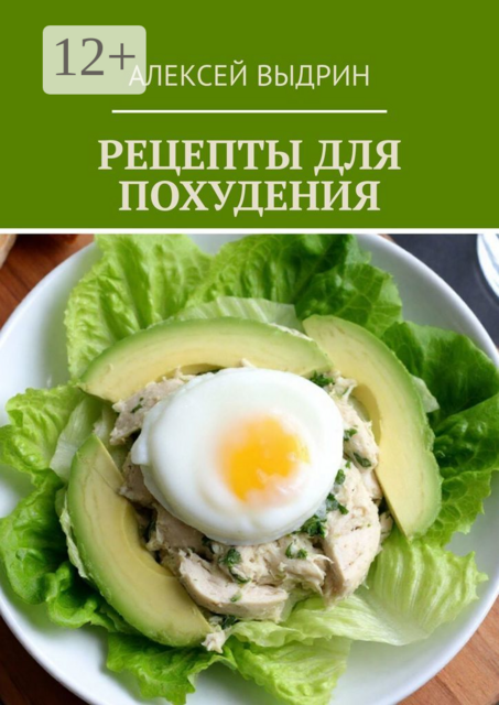Рецепты для похудения