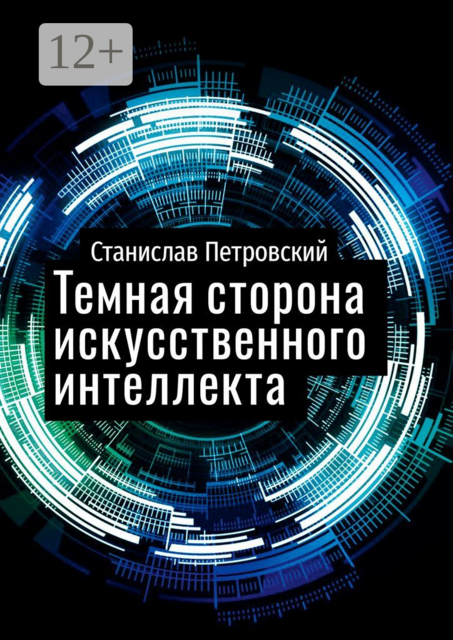 Темная сторона искусственного интеллекта. Почему ученые бьют тревогу