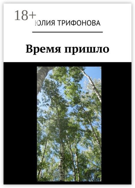 Время пришло, Юлия Трифонова