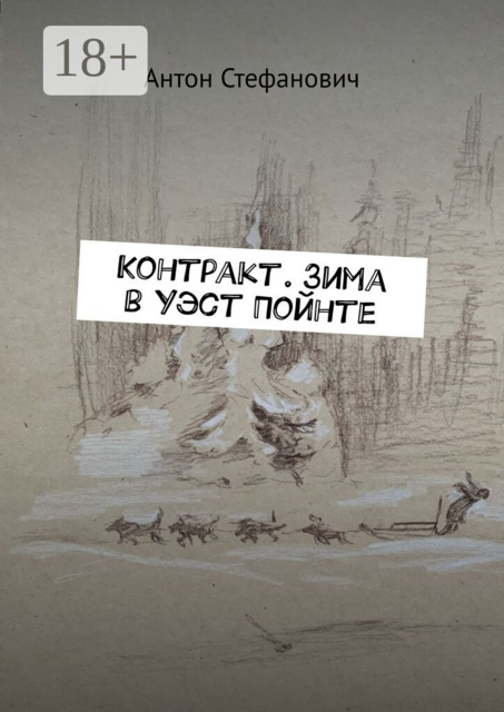 Контракт. Зима в Уэст Пойнте