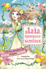 Лала, принцесса-котёнок