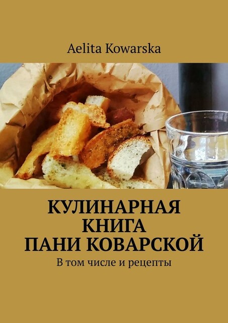 Кулинарная книга пани Коварской. В том числе и рецепты