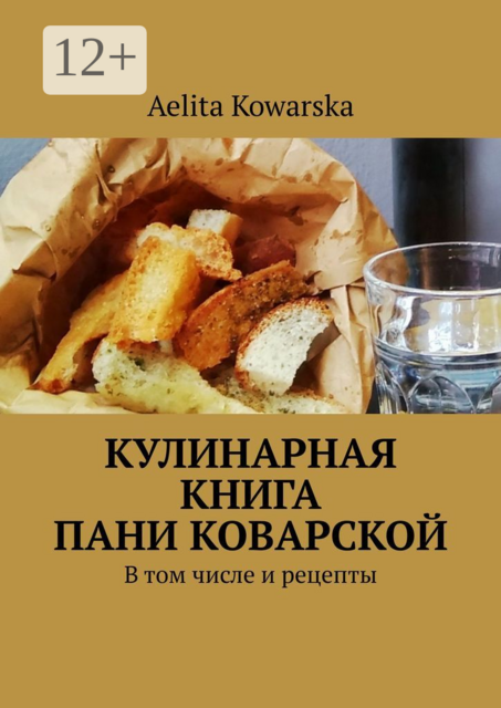 Кулинарная книга пани Коварской. В том числе и рецепты