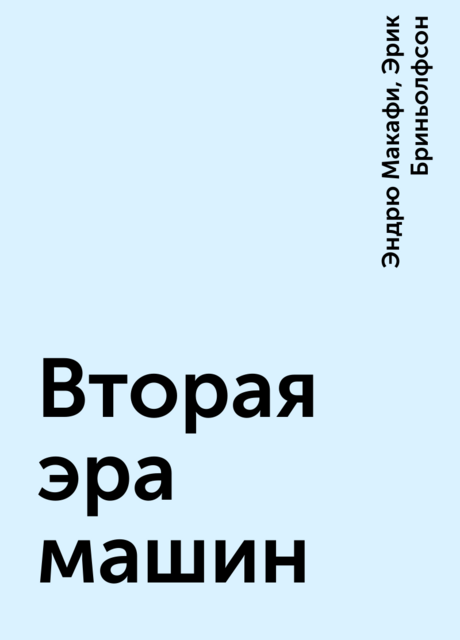 Вторая эра машин