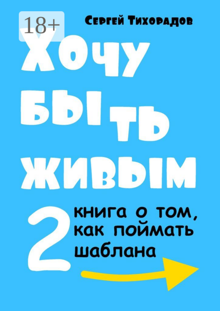 Хочу быть живым — 2. Книга о том, как поймать шаблана