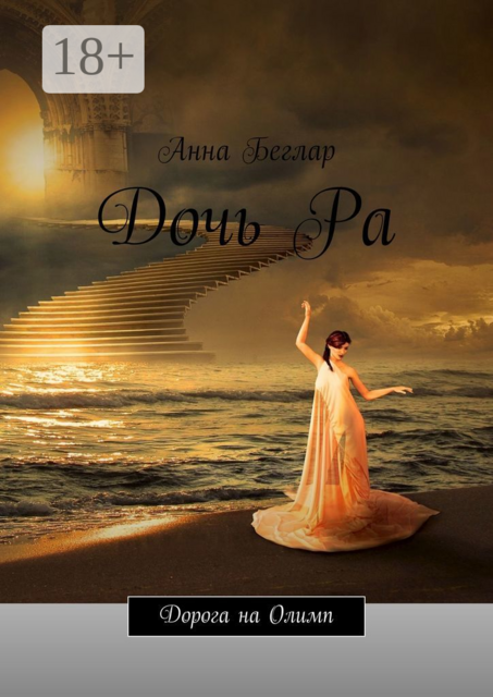 Дочь Ра. Дорога на Олимп