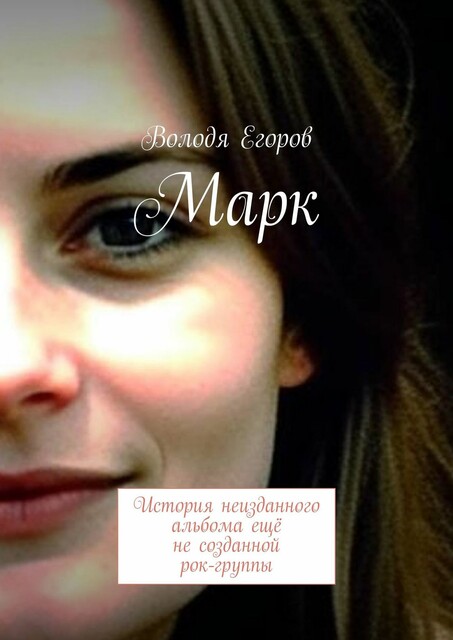 Марк. История неизданного альбома еще не созданной рок-группы, Володя Егоров