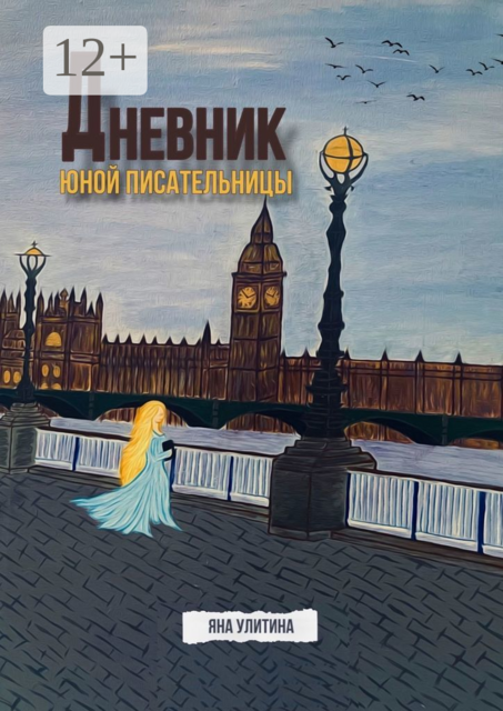 Дневник юной писательницы, Яна Улитина