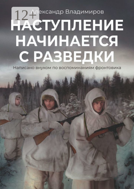 Наступление начинается с разведки. Написано внуком по воспоминаниям фронтовика