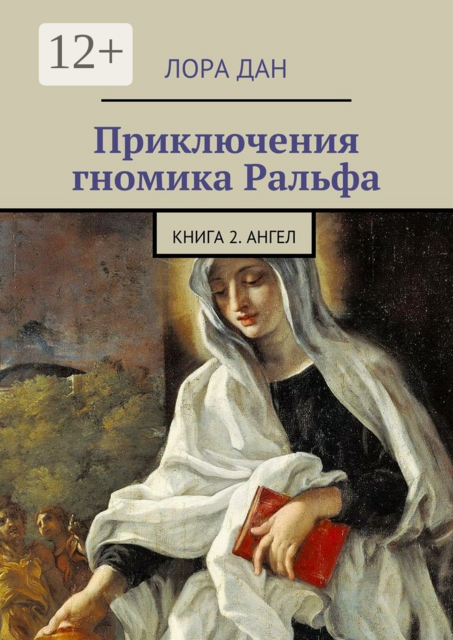 Приключения гномика Ральфа. Книга 2. Ангел