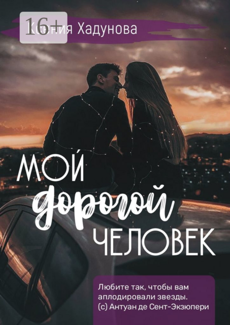 Мой дорогой человек, Ксения Хадунова